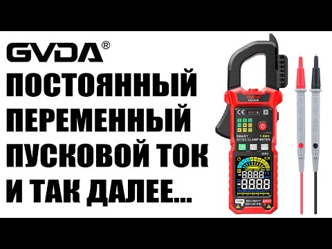 Тесты токовых клещей GVDA GVDA GD166B, токовые клещи для постоянного тока