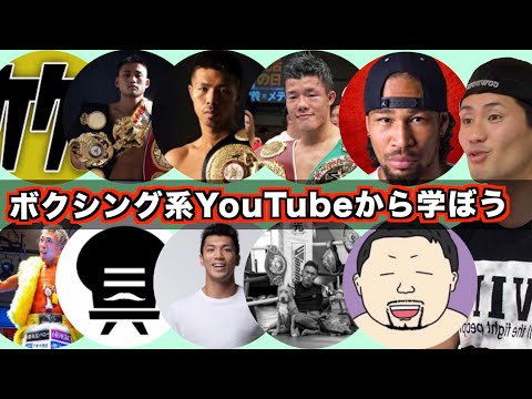 人気のボクシング系YouTubeチャンネルを総ざらい！それぞれのチャンネルの魅力を探って人気になる秘訣を学ぶ！