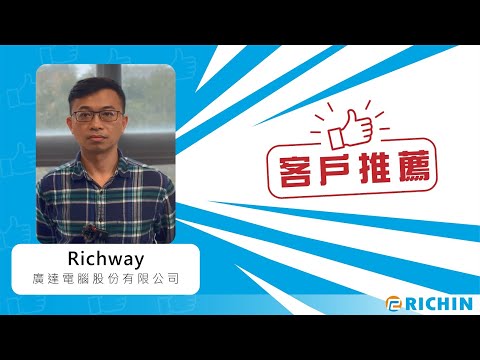 【客戶推薦系列】Richway 經理｜廣達電腦股份有限公司 x 瑞其科技