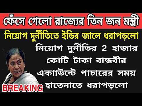 🟠কিং পিন নিয়োগ দুর্নীতির 2000 কোটি টাকা নিয়ে রাজ্য ছাড়ার আগেই ধরে ফেললো ইডি ।