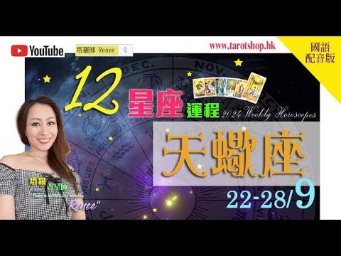 2024年12星座运程♦天蝎座♏️22-28/9(国语配音版)♦情受充满挑战性♦爱与被爱的渴望被唤醒♦内心宜保持警惕♦小心别具心思或动机的人♦2024年星座｜十二星座运势周报｜🔮塔罗占星师 Renee