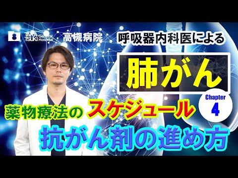 肺がん▶4 .薬物療法の治療スケジュール　抗がん剤の進め方【高槻病院】