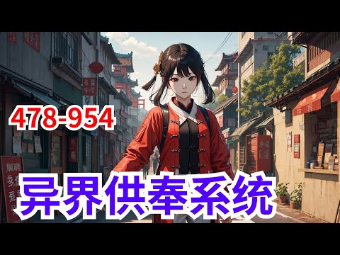 《异界供奉系统》第478集至第954集：三千世界，大道恒古，万族林立，高手辈出，却无人知晓，一切皆是一个巨大的阴谋。 叶玄，手握系统，登天路，斩浪行。 从此，这世间，我主沉浮！