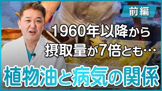 1960年以降から摂取量が7倍とも...植物油の摂り過ぎでなる病気について〜前編〜