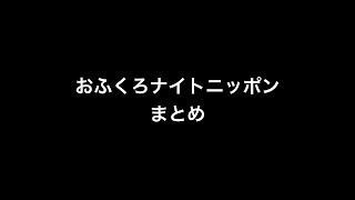 おふくろナイトニッポン　（くりぃむしちゅーのANN）