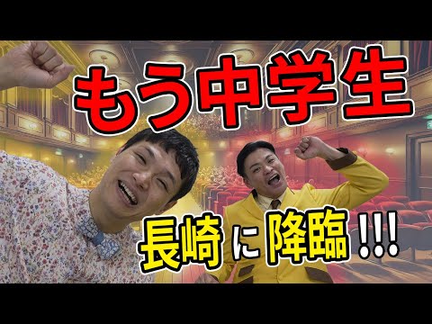 【チケット完売！】もう中学生さんの長崎ライブに密着！【2024年11月30日】