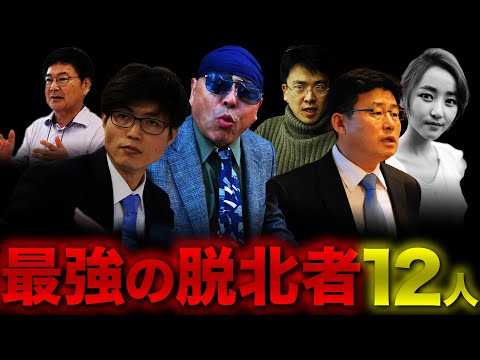 【総集編】世界を震撼させた北朝鮮の脱北者12人【作業用/睡眠用】