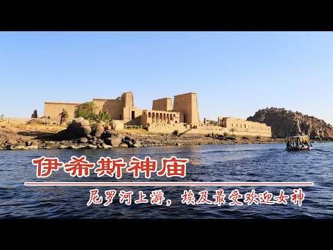 埃及伊西斯神庙，位于尼罗河上游，建于托勒密王朝时，距今2290年