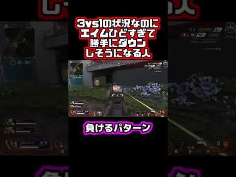 【Apex】3vs1の状況なのにエイムひどすぎて勝手にダウンしそうになる人