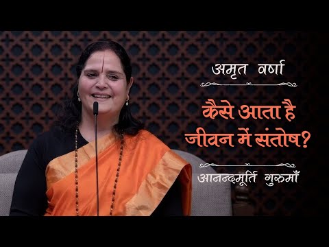 कैसे आता है जीवन में संतोष? | AV Ep 2505 | Daily Satsang | 26 December 2024 | Anandmurti Gurumaa