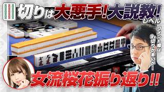 【女流桜花振り返り】りんかりんは7s切り！9sを切ってたら大説教だった！妙手なようなダメなような1打！【阿久津翔太 / 渋川難波切り抜き】