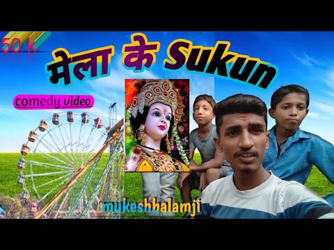 Episode 1 मेला का sukun ka viral video @mukeshbalamji499 50 k