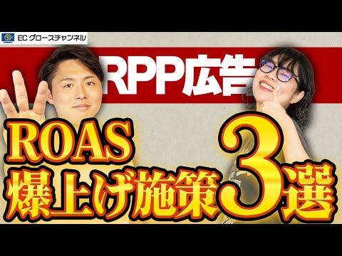 楽天RPP広告 ROAS爆上げ施策3選