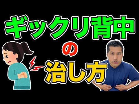 【質問】ギックリ背中の治し方