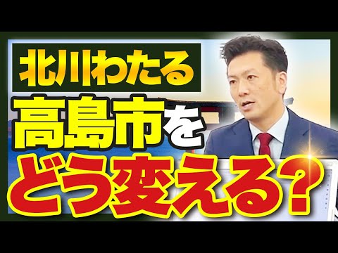 【高島市の未来を明るくしたい！】北川わたるが描く滋賀県高島市とは？