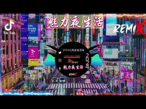 最新混音音乐视频 | 2024年最火EDM音乐🎼混音音樂 Chinese Dj Remix 2024《最佳中国 DJ 音乐》 Chinese DJ Remix 2024