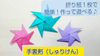 折り紙１枚で出来る！ 簡単！手裏剣（しゅりけん）