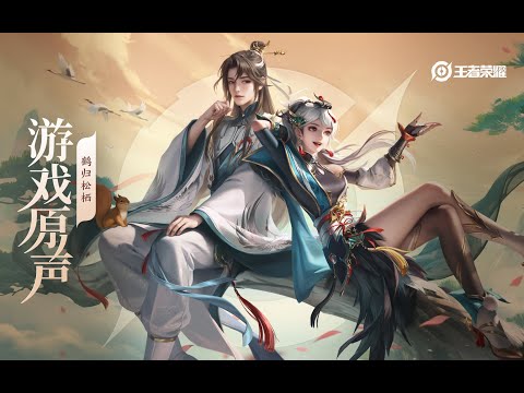 Huai Zhen & Yun Ying – Skin Music 赵怀真&云缨 皮肤音乐《鹤归松栖》｜王者荣耀 Honor of Kings Original Game Soundtrack