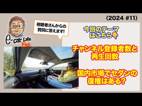 ①チャンネル登録者数と再生回数 ②国内市場でセダンの復権はある？〈2024 #11〉 E-CarLife 2nd with 五味やすたか