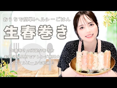 【もっちりヘルシー♡】暑い夏に毎日食べたい!! おいしい生春巻でカンパイ♪【シャキシャキ!!】