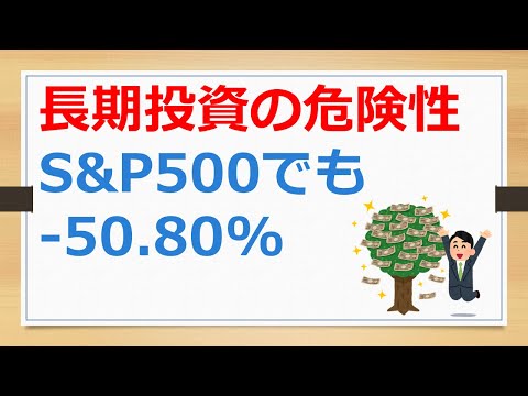 長期投資の危険性、S&P500でも－50.80%の下落、老後資金がショートしないために考えておくべきこと【有村ポウの資産運用】240913