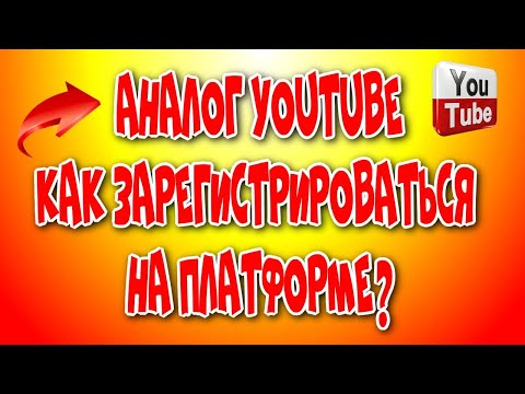 😎Как зарегистрироваться на Платформе( Аналог ютуб)♻️ [Olga Pak]