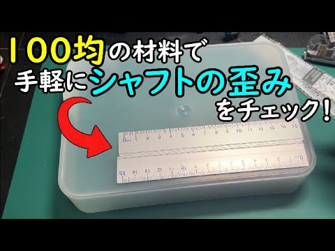 【ミニ四駆】100均の材料で出来る！お手軽シャフトチェッカーを紹介します！