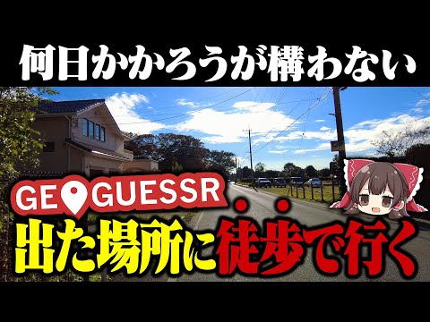 【ドM】GeoGuessrで出た場所に徒歩で行ってみた【ゆっくり実況】