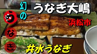 【うなぎ大嶋 】浜松市にある幻のうなぎ「共水うなぎ」を食べる事ができるお店。浜松寄り道。