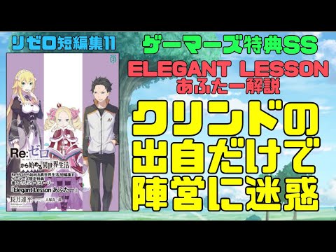 リゼロ短編集11特典SS『Elegant Lessonあふたー』解説！クリンドの出自が公になるだけで陣営に迷惑？結んだ盟約の秘密