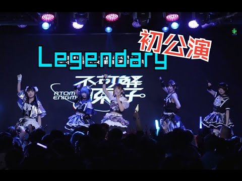 初公演映像 Legendary【不可解原子】