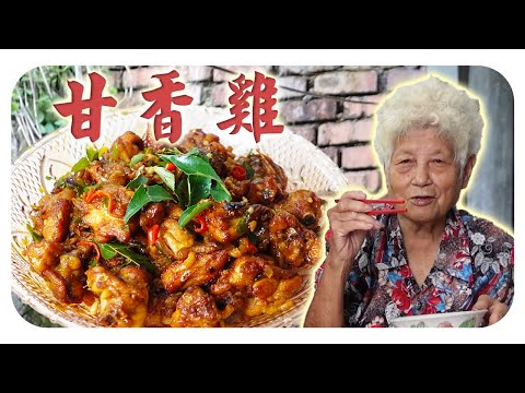 【甘香鸡】绝对让你口齿留香，吃了还想吃的一道佳肴！| Kam Heong Chicken