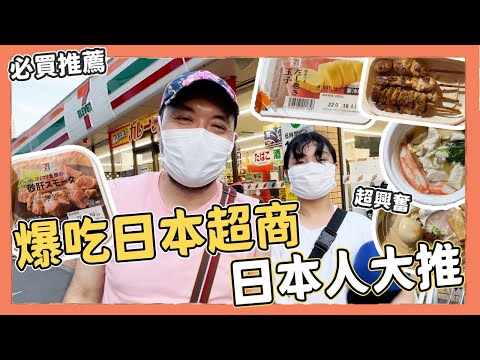 日本超商必買推薦，爆吃日本711美食，連日本人都讚不絕口｜Kuma桑在台灣【Kuma桑在日本】