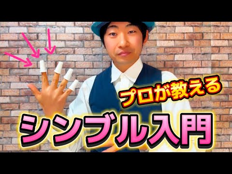 【種明かし】超王道だけど奥が深い‼️シンブル基礎講座【magic trick】