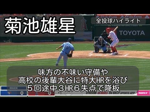 【菊池雄星】大谷の逆方向へのホームランを含む３HRを浴び、５回途中６失点で降板 ４月１０日