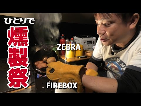 秋晴れのキャンプ場でさくらチップの燻製を食べる動画【ファイヤーボックス】【ゼブラポット】【ソロキャンプ】