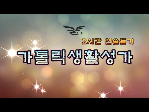 생활성가 - 가톨릭생활성가 2시간 연속듣기