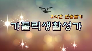 생활성가 - 가톨릭생활성가 2시간 연속듣기