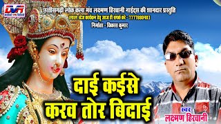 Dai Kaise Karav Tor Bidai | Laxman Hirwani Cg Song | Chhattisgarhi Geet | Cg Song | Dvrgana