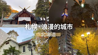 【一個人環遊日本】#08 北海道·札幌｜北海道神宮、函館早市吃海鮮當早餐、狸小路商店街、札幌市鐘塔、札幌拉麵｜日本旅遊 旅行 vlog