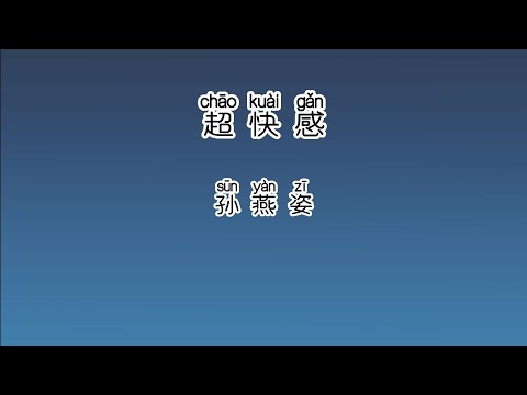 《超快感》 孙燕姿 【高音质歌词版】 中文拼音