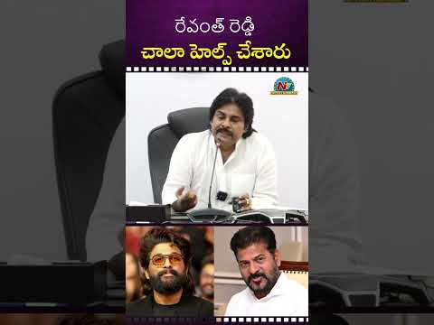 రేవంత్ రెడ్డి చాలా హెల్ప్ చేశారు  #pawankalyan #alluarjun #cmrevanthreddy | NTV ENT