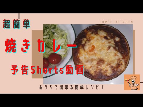 【予告】【超簡単お手軽】キャベツの千切りのコツも解説【やみつき焼きカレー】#Shorts