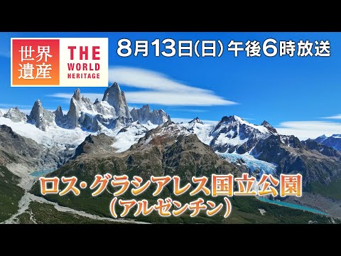 【TBS世界遺産】壮大！崩落する高さ70mの大氷河～ロス・グラシアレス国立公園（アルゼンチン）【8月13日午後6時放送】