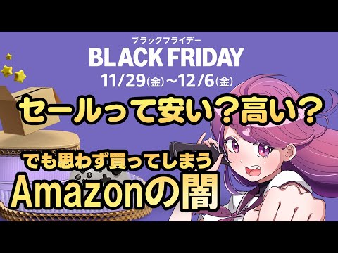 Amazonブラックフライデー2024闇すぎてもはや何も買えなくなる配信【Amazonセール ブラックフライデー】