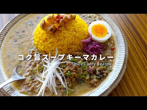 【レシピ】コク旨が過ぎるスープキーマカレーの作り方【胡麻香るスパイスカレー】