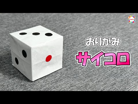 【折り紙1枚】サイコロの折り方