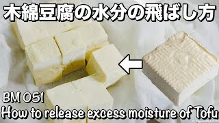 木綿豆腐の水分飛ばし方【豆腐の卵とじ】