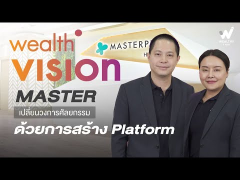 MASTER เปลี่ยนวงการศัลยกรรมด้วยการสร้าง Platform