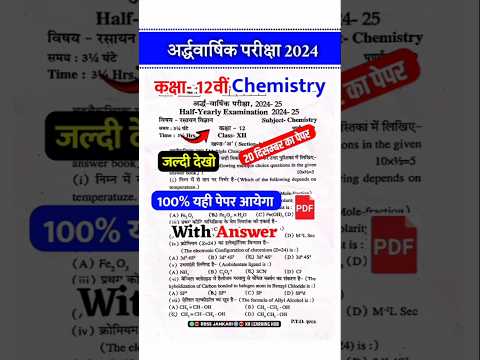 class 12th Chemistry half yearly question paper 2024 || kaksha 12vi Chemistry ardhvarshik paper 2024